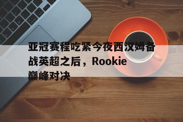 亚博体育- rookie宋义进 